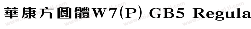 華康方圓體W7(P) GB5 Regular字体转换